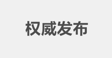 【报告】2019中国室内空气污染状况白皮书