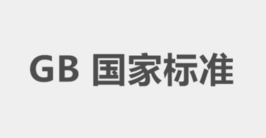 【国标】GB 50189-2015 公共建筑节能设计标准