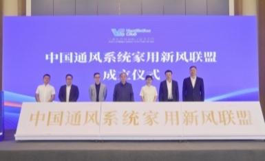 斑马节能获得中国通风系统家用新风联盟会员单位及《家用新风系统应用型导则》主编单位殊荣